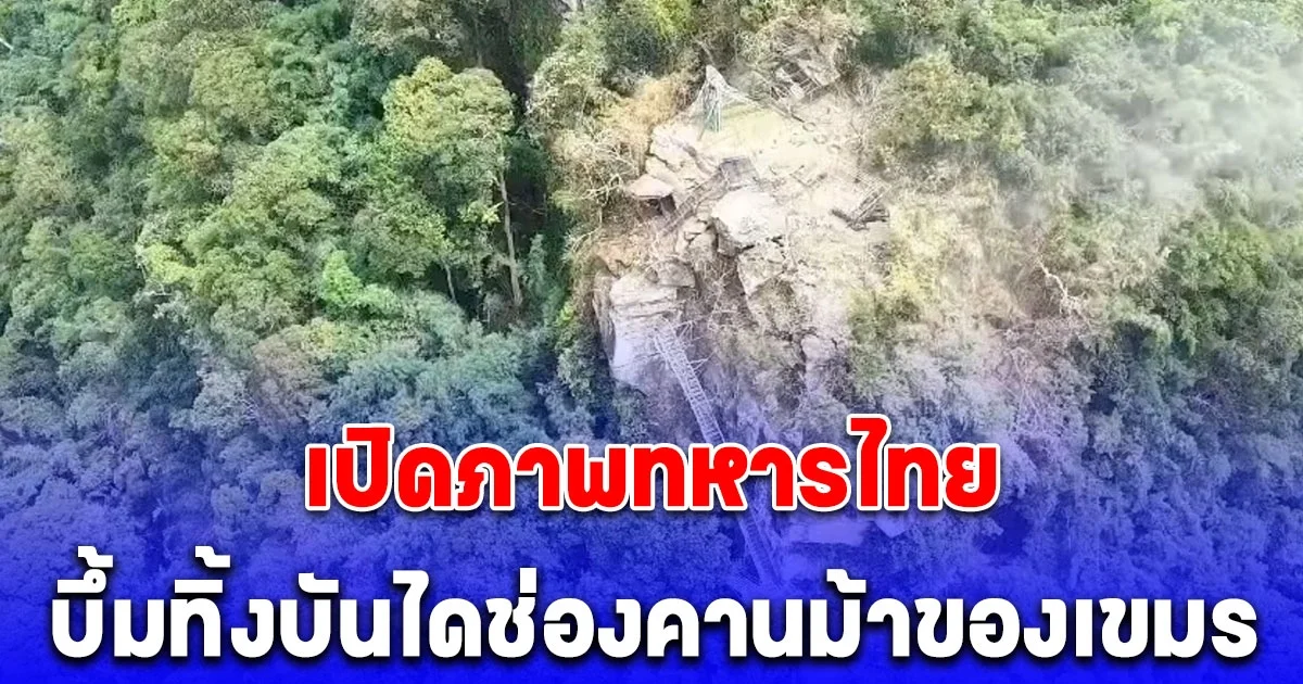 เปิดภาพทหารไทยรบึ้มทิ้งบันได ช่องคานม้า ของทหารกัมพูชา สกัดเส้นทางขึ้นภูมะเขือ