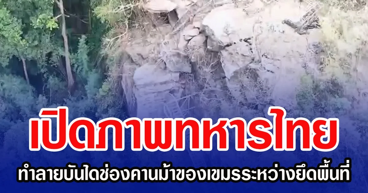 เปิดภาพทหารไทย ทำลายบันไดช่องคานม้าของเขมรระหว่างยึดพื้นที่