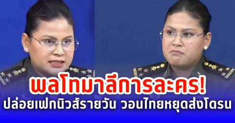 พลโทมาลีการละคร ปล่อยเฟกนิวส์รายวัน อ้างไทยส่งโดรนรุกล้ำกัมพูชา