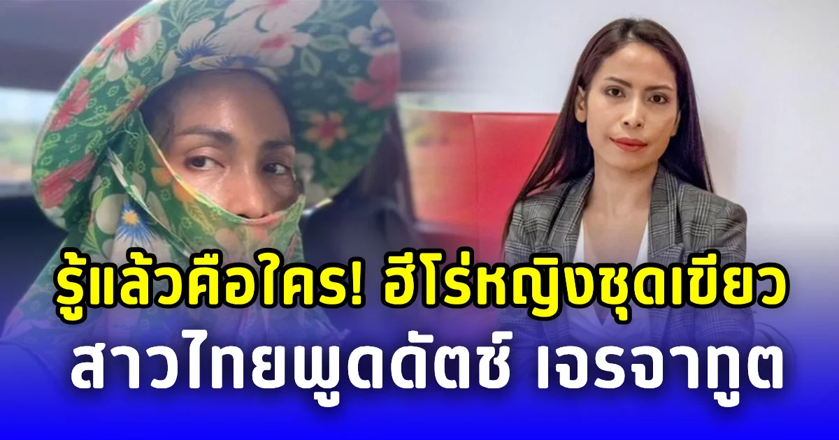 รู้แล้วคือใคร ฮีโร่ชาวสวนชุดเขียว โชว์พูดดัตช์ เจรจาทูตต่างชาติ