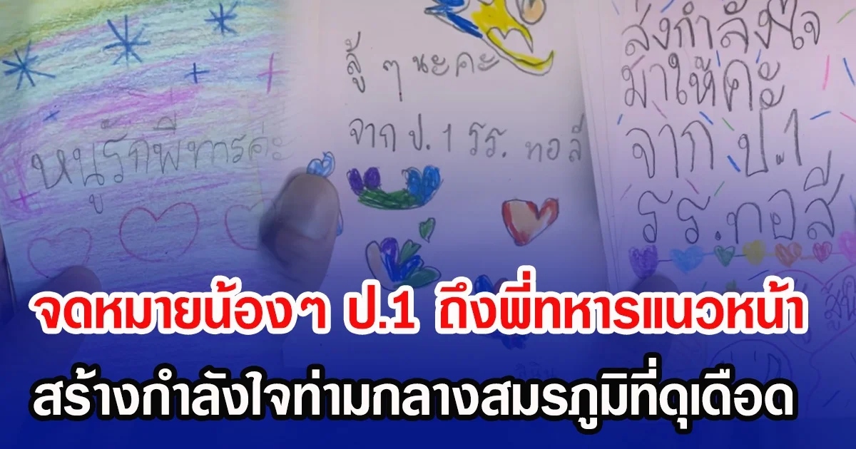 จดหมายจากน้องๆ ป.1 ถึงพี่ทหารแนวหน้า สร้างกำลังใจท่ามกลางสมรภูมิที่ดุเดือด