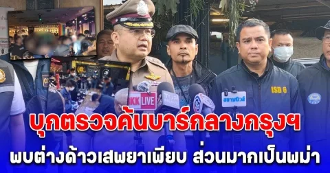 เจ้าหน้าที่ระดมกำลัง ตรวจค้นบาร์กลางกรุงฯ พบต่างด้าวเสพยาเพียบ ส่วนมากเป็นพม่า