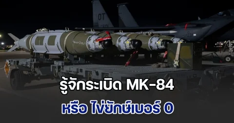 ทำความรู้จักระเบิด MK-84 หรือ ไข่ยักษ์เบอร์ 0