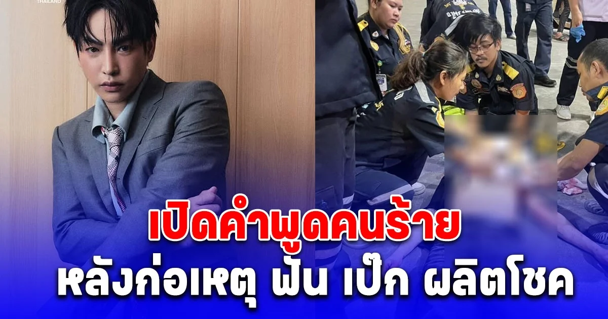 เปิดคำพูดคนร้าย หลังก่อเหตุ ฟัน เป๊ก ผลิตโชค