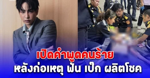 เปิดคำพูดคนร้าย หลังก่อเหตุ ฟัน เป๊ก ผลิตโชค