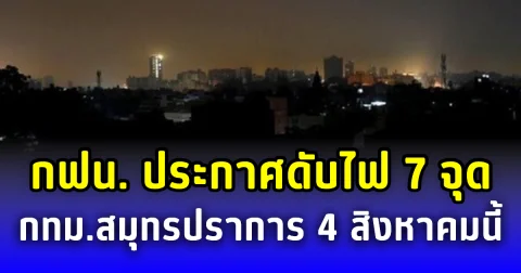กฟน. ประกาศดับไฟ 7 จุด กทม.สมุทรปราการ 4 สิงหาคมนี้
