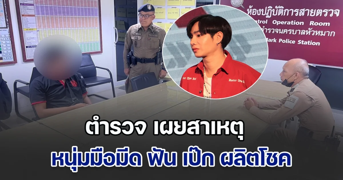 ตำรวจ เผยสาเหตุ หนุ่มมือมีด ฟัน เป๊ก ผลิตโชค
