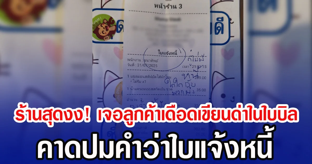 ร้านสุดงง! เจอลูกค้าเดือดเขียนด่าในใบบิล คาดปมคำว่าใบแจ้งหนี้