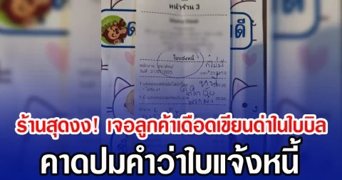 ร้านสุดงง! เจอลูกค้าเดือดเขียนด่าในใบบิล คาดปมคำว่าใบแจ้งหนี้