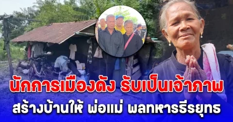 นักการเมืองดัง รับเป็นเจ้าภาพ สร้างบ้านให้ พ่อแม่ พลทหารธีรยุทธ กระจ่างทอง