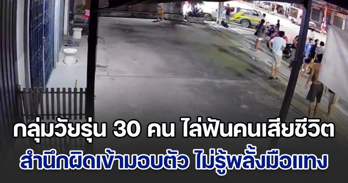 กลุ่มวัยรุ่น 30 คน ขับกระบะไล่ฟันคนเสียชีวิต 1 เจ็บอีก 3 สำนึกผิดเข้ามอบตัว ไม่รู้พลั้งมือแทงจนเสียชีวิต