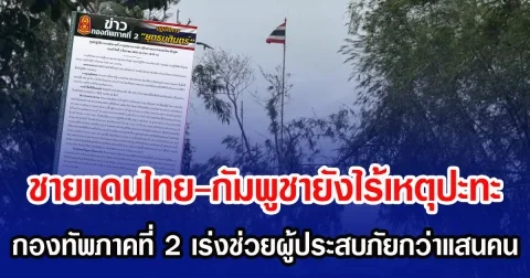 ชายแดนไทย-กัมพูชายังไร้เหตุปะทะ กองทัพภาคที่ 2 เร่งช่วยผู้ประสบภัยกว่าแสนคน พร้อมเคลียร์พื้นที่เสี่ยง