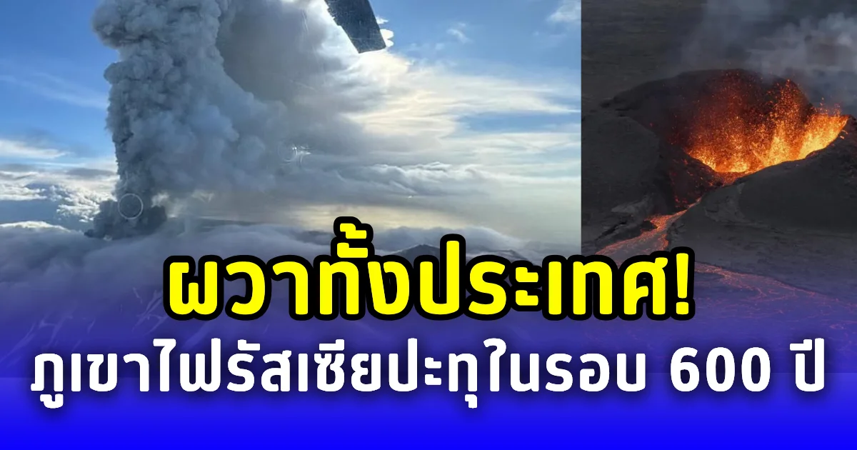 ผวาทั้งประเทศ! ภูเขาไฟรัสเซียปะทุในรอบ 600 ปี เถ้าควันพุ่ง 6 กม.