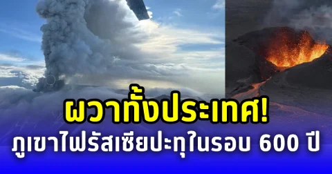 ผวาทั้งประเทศ! ภูเขาไฟรัสเซียปะทุในรอบ 600 ปี เถ้าควันพุ่ง 6 กม.