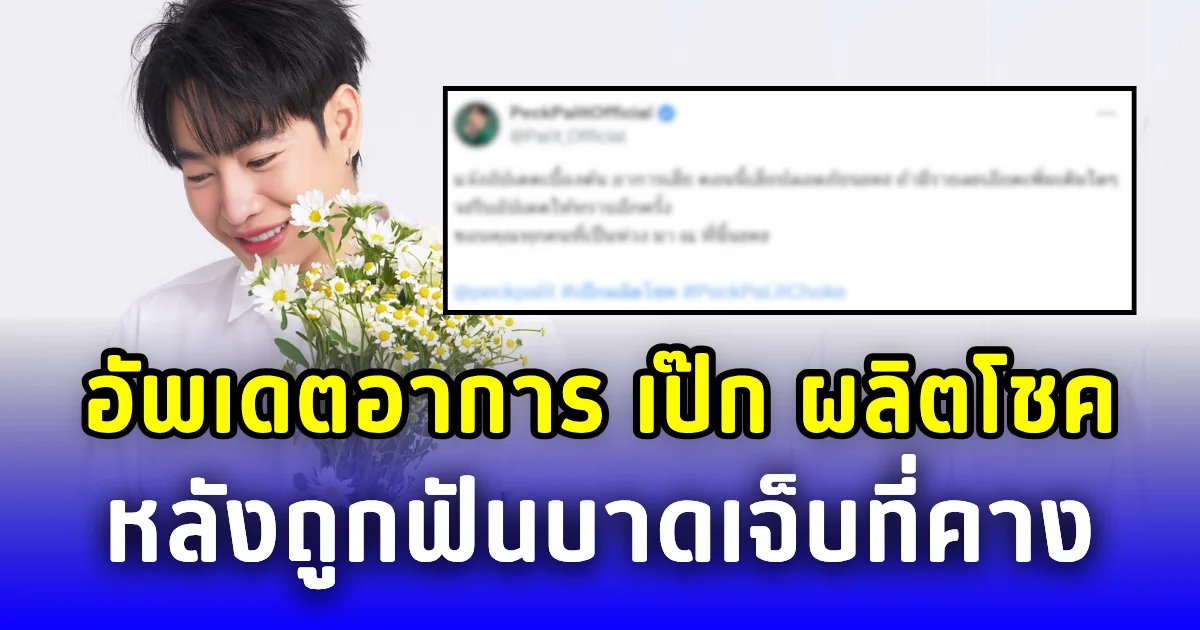 อัพเดตอาการ เป๊ก ผลิตโชค หลังถูกฟันบาดเจ็บที่คาง