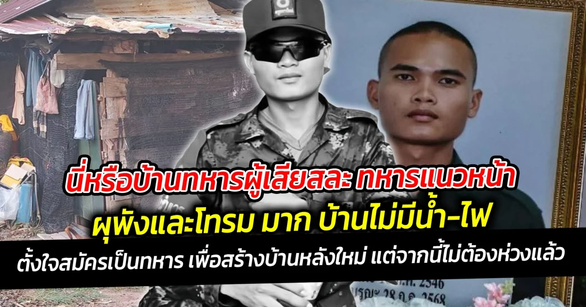 นี่หรือบ้านทหารผู้เสียสละ ทหารแนวหน้า ผุพังและโทรม มาก บ้านไม่มีน้ำ-ไฟ