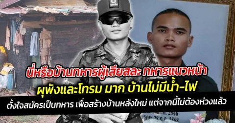 นี่หรือบ้านทหารผู้เสียสละ ทหารแนวหน้า ผุพังและโทรม มาก บ้านไม่มีน้ำ-ไฟ