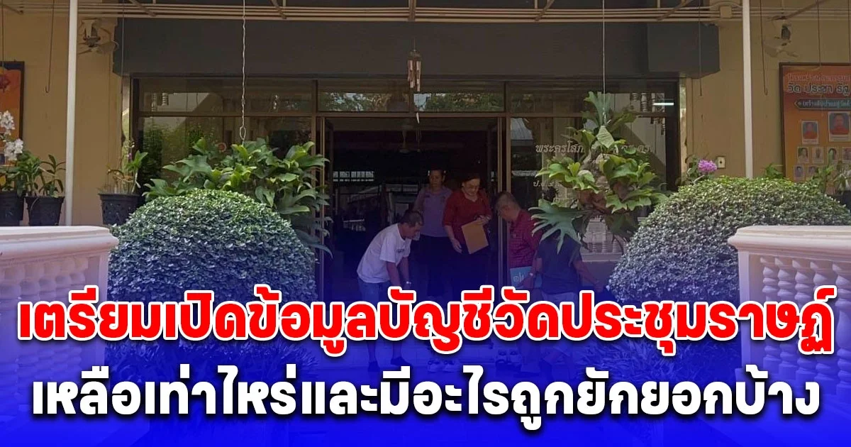 เตรียมหลักฐานข้อมูลส่งตำรวจ ยันวันที่ 6 สิงหาคมนี้ เปิดข้อมูลบัญชีวัดประชุมราษฏ์ เหลือเท่าไหร่และมีอะไรถูกยักยอกบ้าง