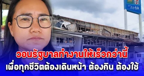 เจ้าของปั้ม ปตท.บ้านผือ วอนรัฐบาลทำงานให้เร็วกว่านี้ เพื่อทุกชีวิตต้องเดินหน้า ต้องกิน ต้องใช้