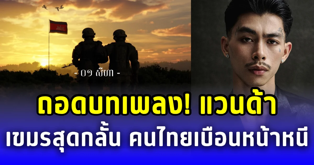 ถอดบทเพลง! ไว้อาลัยชายแดนจาก แวนด้า เขมรสุดกลั้น คนไทยเบือนหน้าหนี