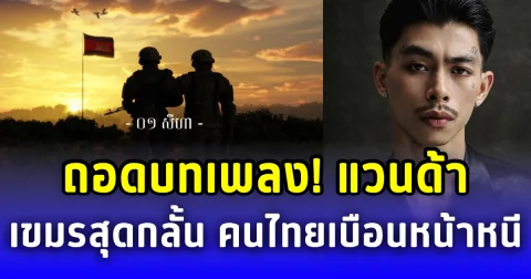 ถอดบทเพลง! ไว้อาลัยชายแดนจาก แวนด้า เขมรสุดกลั้น คนไทยเบือนหน้าหนี