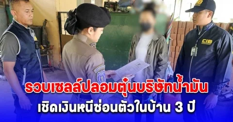 รวบเซลล์ปลอมตุ๋นบริษัทน้ำมัน เชิดเงินหนีซ่อนตัวในบ้าน 3 ปี