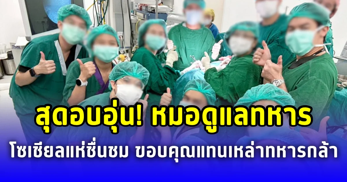 สุดอบอุ่น! เสียงจากทีมแพทย์ ช่วยทหารบาดเจ็บหนักจากการปะทะ โซเชียลแห่ชื่นชม ขอบคุณแทนเหล่าทหาร