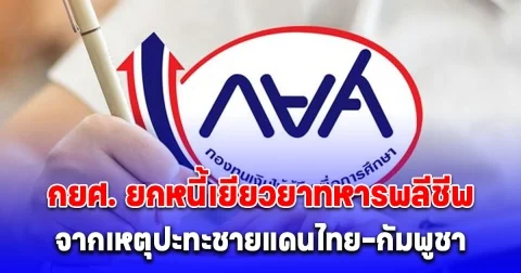 กยศ. ยกหนี้ให้ทหารที่เสียชีวิตจากเหตุชายแดนไทย-กัมพูชา ระบุญาติส่ง 4 เอกสาร มายังสำนักงาน