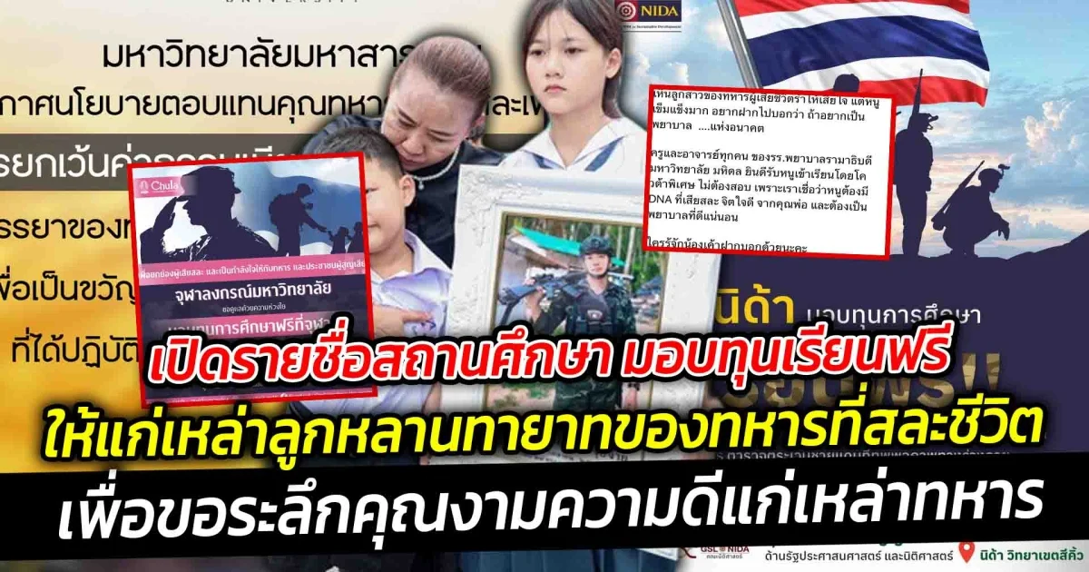 เปิดรายชื่อสถานศึกษา มอบทุนเรียนฟรีให้แก่เหล่าลูกหลานทายาทของทหารที่สละชีวิต