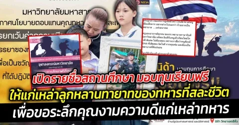 เปิดรายชื่อสถานศึกษา มอบทุนเรียนฟรีให้แก่เหล่าลูกหลานทายาทของทหารที่สละชีวิต