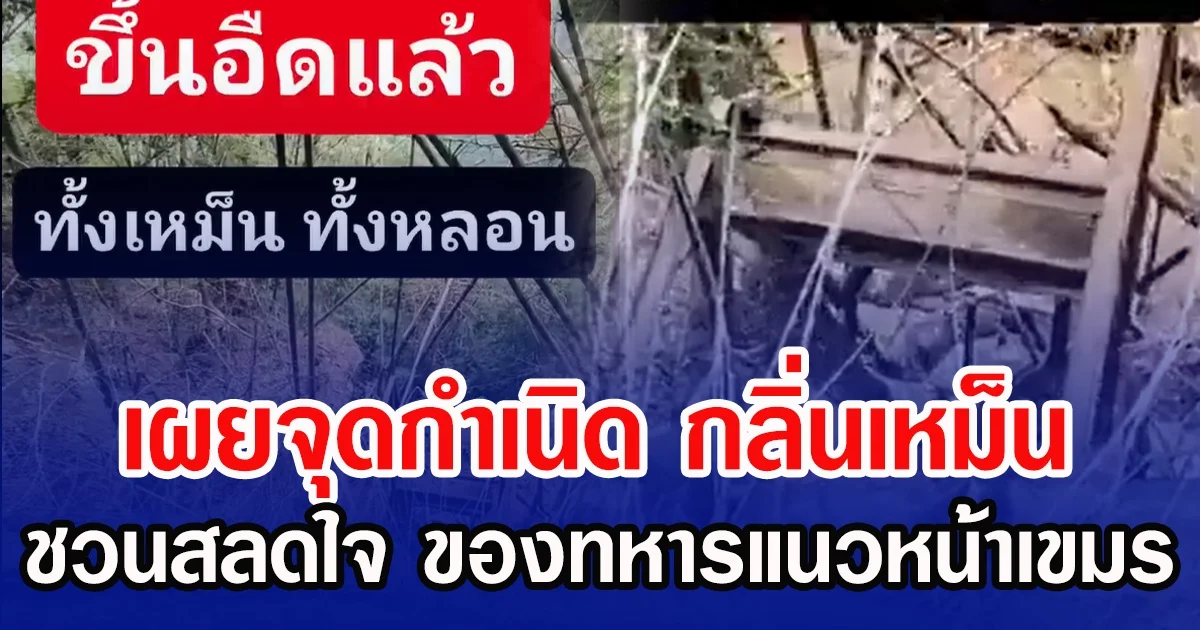 เผยจุดกำเนิด กลิ่นเหม็น ชวนสลดใจ ของทหารแนวหน้าเขมร