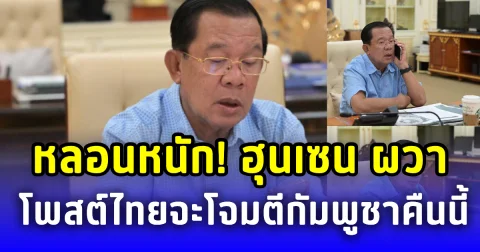 หลอนหนัก! ฮุนเซน ผวาโพสต์ ไทยอาจจะโจมตีกัมพูชาคืนนี้