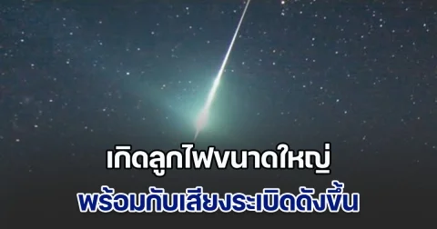 ชาวบ้านผวา เกิดลูกไฟขนาดใหญ่พร้อมกับเสียงระเบิดดังขึ้น ปรากฏบนท้องฟ้าเหนือหลายจังหวัดประเทศไทย