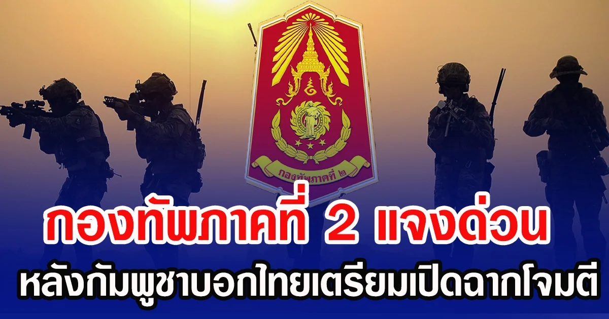 กองทัพภาคที่ 2 แจงด่วน หลังกัมพูชาบอกไทยเตรียมเปิดฉากโจมตี