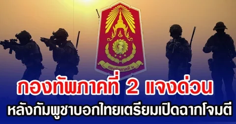 กองทัพภาคที่ 2 แจงด่วน หลังกัมพูชาบอกไทยเตรียมเปิดฉากโจมตี