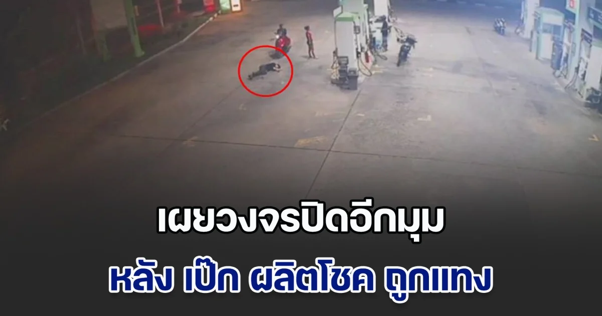 เผยวงจรปิดอีกมุม หลัง เป๊ก ผลิตโชค ถูกแทง นอกเหนือคำให้การของผู้ก่อเหตุ