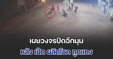 เผยวงจรปิดอีกมุม หลัง เป๊ก ผลิตโชค ถูกแทง นอกเหนือคำให้การของผู้ก่อเหตุ