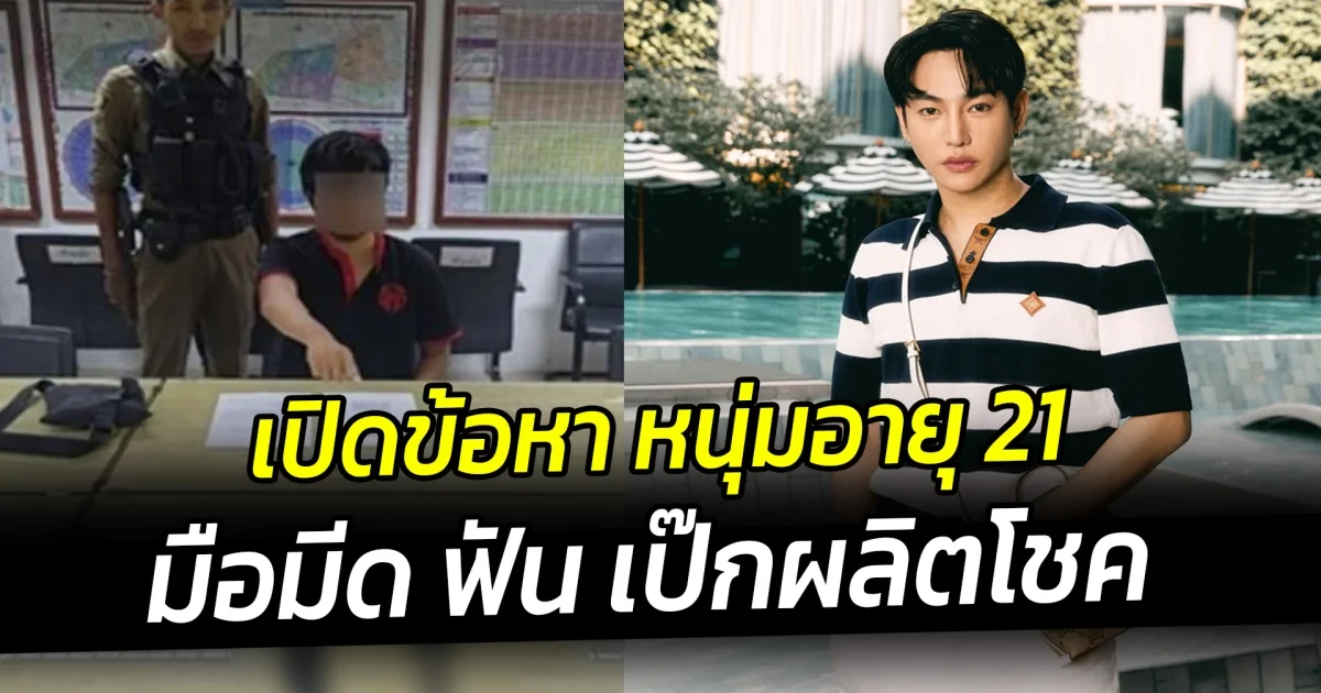 เปิดข้อหา หนุ่มอายุ 21 มือมีด ฟัน เป๊กผลิตโชค