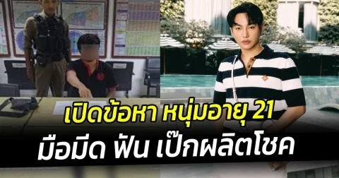 เปิดข้อหา หนุ่มอายุ 21 มือมีด ฟัน เป๊กผลิตโชค