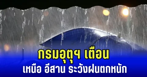 เปิดสภาพอากาศวันนี้ กรมอุตุฯ เตือน เหนือ อีสาน ระวังฝนตกหนัก