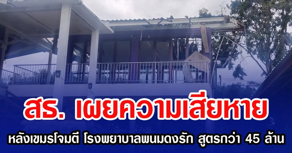 สธ. เผยความเสียหาย หลังเขมรโจมตี โรงพยาบาลพนมดงรัก สูตรกว่า 45 ล้าน