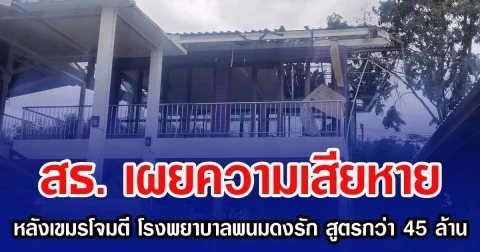 สธ. เผยความเสียหาย หลังเขมรโจมตี โรงพยาบาลพนมดงรัก สูตรกว่า 45 ล้าน
