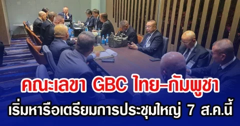 คณะเลขา GBC ไทย-กัมพูชา เริ่มหารือเตรียมการประชุมใหญ่ 7 ส.ค.นี้