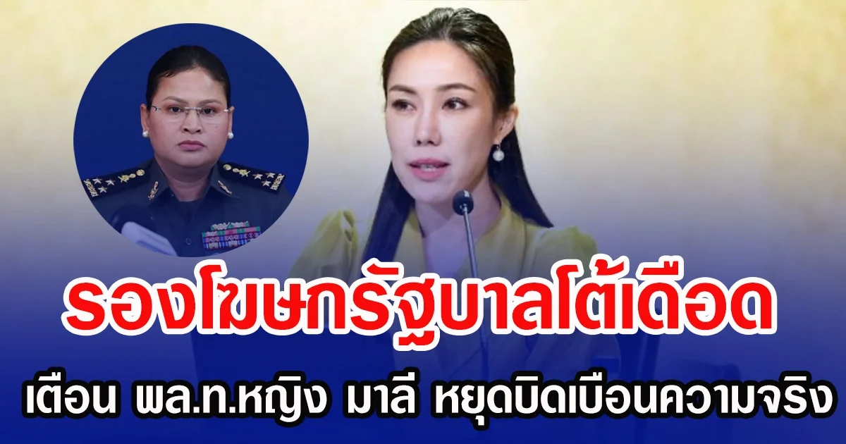รองโฆษกรัฐบาลโต้เดือด เตือน พล.ท.หญิง มาลี หยุดบิดเบือนความจริง