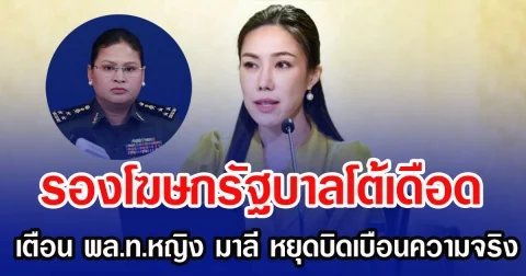 รองโฆษกรัฐบาลโต้เดือด เตือน พล.ท.หญิง มาลี หยุดบิดเบือนความจริง