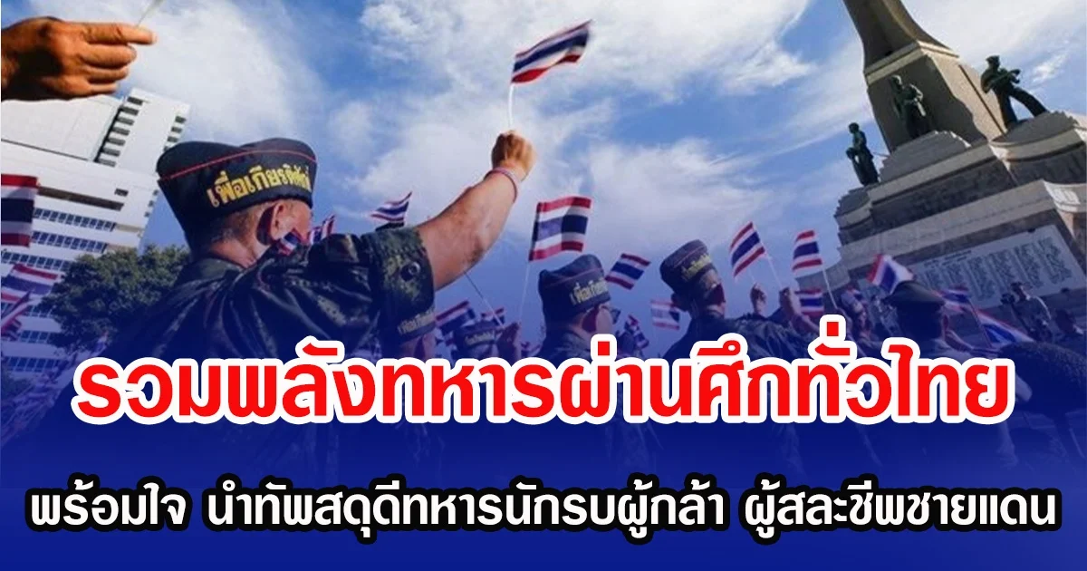 รวมพลังทหารผ่านศึกทั่วไทย พร้อมใจ นำทัพสดุดีเลือดนักรบผู้กล้า ผู้สละชีพชายแดน