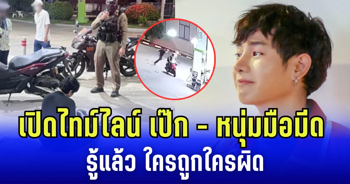 เปิดไทม์ไลน์ เป๊ก ผลิตโชค - หนุ่มมือมีด ด้านทนายดังเเจงเเล้ว ใครถูก ใครผิด