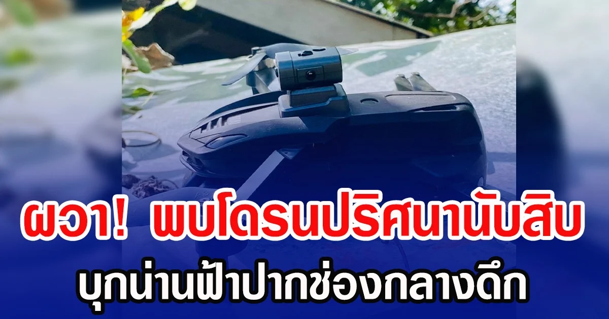 ผวา! พบโดรนปริศนานับสิบ บุกน่านฟ้าปากช่องกลางดึก