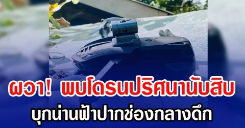 ผวา! พบโดรนปริศนานับสิบ บุกน่านฟ้าปากช่องกลางดึก