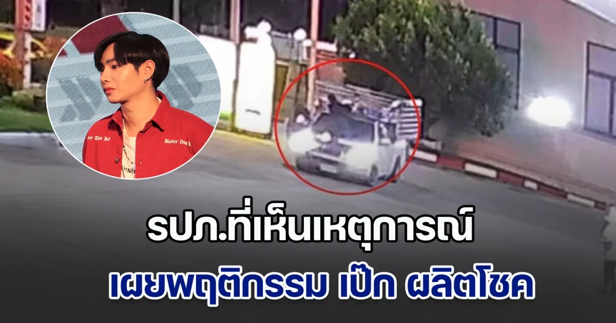 รปภ.ที่เห็นเหตุการณ์ เผยพฤติกรรม เป๊ก ผลิตโชค ก่อนถูกฟันหน้าในปั๊ม